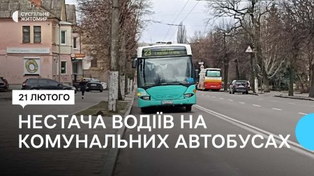 У Житомирі на комунальному автотранспорті не вистачає водіїв