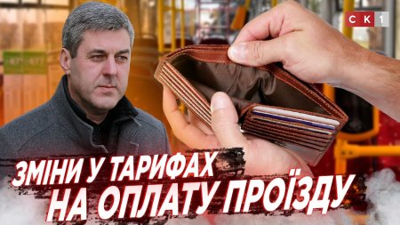 Зміни у тарифах на оплату проїзду: деякі нововведення відтерміновують до 1 червня
