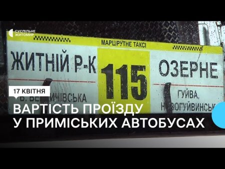 У Житомирі зросте вартість проїзду у приміських та міжміських автобусах: що відомо