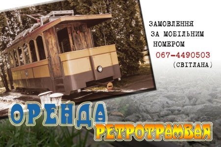 Житомиряни та гості міста можуть орендувати ретро-трамвай