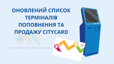 У Житомирі збільшили кількість терміналів, де можна придбати та поповнити транспортну картку