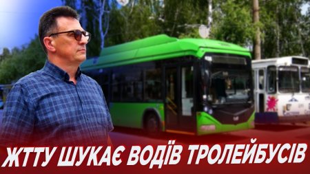У Житомирі не вистачає 20 водіїв тролейбусів: яка причина?
