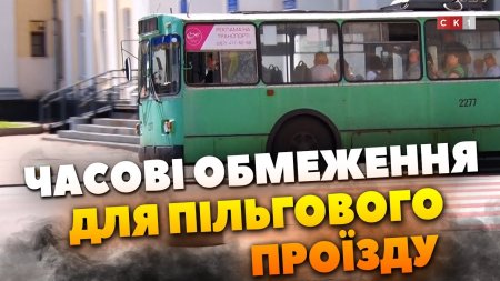 Пільговики нарікають на платний проїзд в електротранспорті у години пік