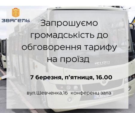 У Звягелі мешканців запрошують до обговорення питання щодо збільшення вартості проїзду в громадському транспорті