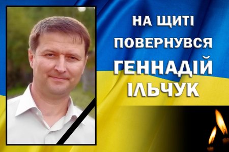 На щиті до Житомира повернувся 54-річний захисник – Геннадій Ільчук