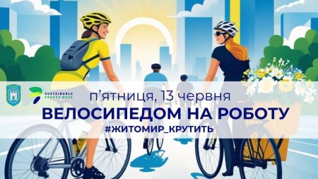 Житомирян запрошують долучитися до флешмобу "Велосипедом на роботу" 13 червня