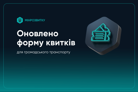 В Україні вперше визначили єдині вимоги до квитків у електротранспорті