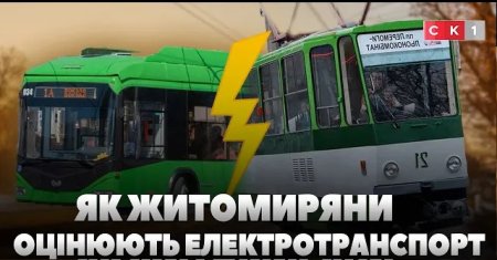 Як житомиряни оцінюють електротранспорт міста: бліц-опитування