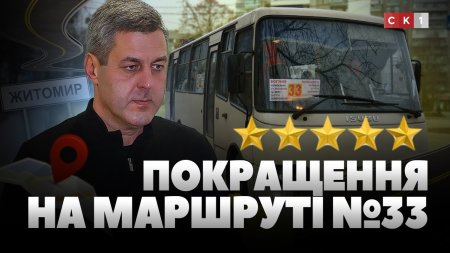 Новий перевізник на автобусному маршруті №33: чи відчули житомиряни покращення?