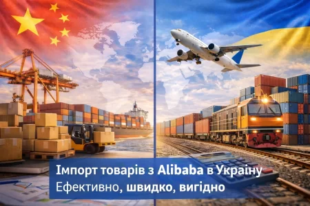 Як імпортувати товари з Alibaba у 2026 році: стратегія, аналітика та прибуток