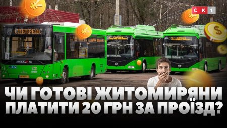 Що думають житомиряни про можливе подорожчання проїзду?